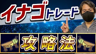 【煽り屋銘柄】イナゴトレード、仕手株攻略法｜生態系、種類についても詳しく解説します