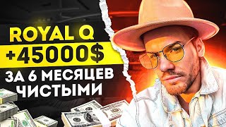 ROYAL Q - КРИПТО РОБОТ / ЗА 6 МЕС ЗАРАБОТАЛ 45000$