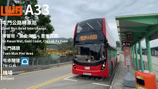 【偽紅巴】龍運巴士 Long Win Bus A33 (往 機場 to Airport)