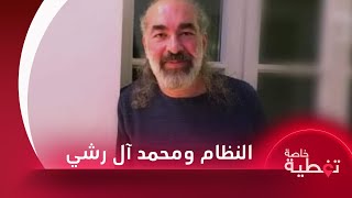 محمد آل رشي: نظام الأسد عيش السوريين بكابوس أمني