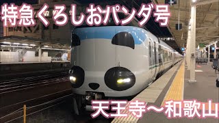 【くろしお】特急くろしおパンダ号のグリーン車に乗って和歌山県へ！\