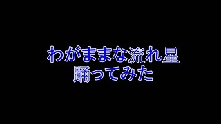 【ゆいXゆい】SKE48/わがままな流れ星 踊ってみた