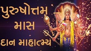 Adhik Maas Daan Mahatmya in Gujarati | પુરુષોત્તમ માસ દાન માહાત્મ્ય | Purushottam Maas Daan Mahatmya