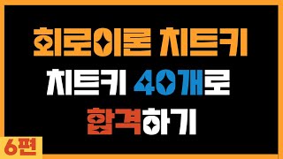 [회로이론치트키]6편. 출제율 1위 단자망, 20분이면 충분합니다.