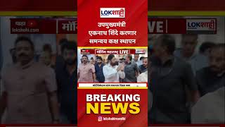 BREAKING NEWS उपमुख्यमंत्री Eknath Shinde करणार समन्वय कक्ष स्थापन | Lokshahi Marathi