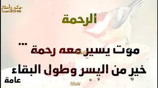 حكم و أقوال عن الرحمة  حكم وأمثال Dawin2014