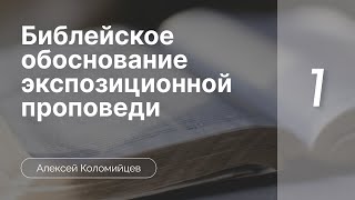 Библейское  обоснование экспозиционной проповеди | Коломийцев А. | Часть 1