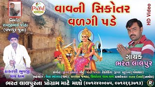 વાવની સિકોતર વળગી પડે || Bharat Lalpur || HD Video 2019 @PayalDigital .