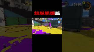 ヌルっと【スプラトゥーン3/#short/魑魅魍魎篇】