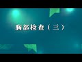 第2站体格检查 经典版 03胸部检查③