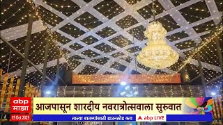 Nashik Renuka devi Temple: रेणुका देवी मंदिरात आकर्षक सजावट; भाविकांची गर्दी