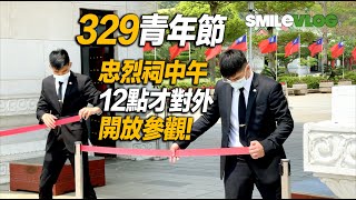 【329青年節!!! 忠烈祠中午12:00才開始對外開放參觀】Army Honor Guards 陸軍儀隊忠烈祠禮兵交接儀式Martyrs' Shrine【玲玲微電影SmileVlog】