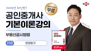 2024 박문각 공인중개사 부동산공시법령 기본이론강의_(제22강) 변경등기