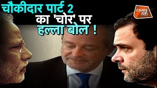 RAFALE DEAL हो या AUGUSTA WESTLAND PM नरेंद्र मोदी को मिला मिशेल नाम का ब्रह्मास्त्र| Crime Tak