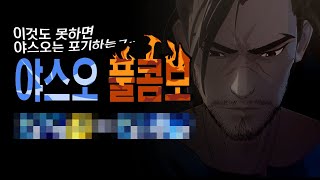 야스오 풀콤보 완벽분석강의! 안되던 사람들 이거보면 바로됨