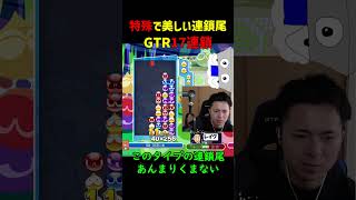 【とこぷよ】特殊で美しい連鎖尾のGTR17連鎖【ぷよぷよeスポーツ】#Shorts