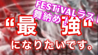 【直撮りmaimai】今日で舞納め！僕は“最強“になりたいです。最強STRONGER 理論値耐久 Part6