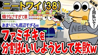 【2ch面白いスレ】「金なさすぎてファミチキを分割払いで買おうとしたら断られたんだけどwww」【ゆっくり解説】【バカ】【悲報】