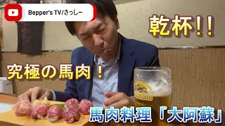 【別府物語】酒場放浪記第１弾「馬肉料理　大阿蘇」