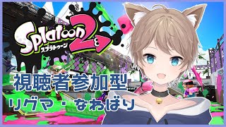 【初見さん歓迎】【視聴者参加型】人数がいたらプラベがしたいにゃ～【スプラトゥーン2/Splatoon2】