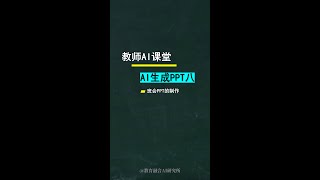 教师AI课堂，制作PPT（八）班会PPT设计