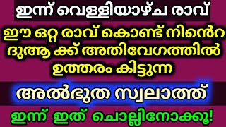 ഇന്നത്തെ വെള്ളിയാഴ്ച രാവിൽ നീ ഈ സ്വലാത്ത് ചൊല്ലികൊണ്ട് ദുആ ചെയ്താൽ പെട്ടെന്ന്  ഉത്തരം കിട്ടും.