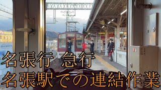 【近鉄】五十鈴川発 名張行 急行の名張駅での連結作業【連結】