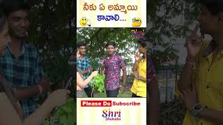 నీకు ఏ  అమ్మాయి కావాలి ..🤣🤣🤣🤣 🤣🤣🤣🤣 #funny  #shorts  #comedyshorts #question