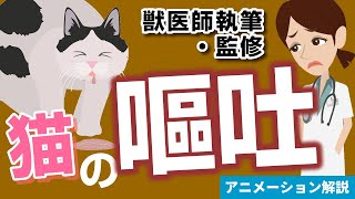 猫の「嘔吐」症状について【獣医師執筆監修】症状から治療方法まで