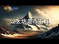 Ethereum(ETH)混币工具，匿名交易以太坊