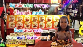 น้องน้ำพากิน ตอน “ชิมสเต็กอร่อย ราคาถูก ที่ร้านสเต็กสเตชั่น สี่แยกไฟแดงชะอำ  จังหวัดเพชรบุรี”