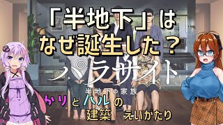 【映画　建築解説】「パラサイト　半地下の家族」　半地下はなぜ生まれた？　〜ゆかりとハルの建築　えいがたり〜