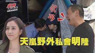 【必勝大丈夫】EP6 天嵐明陸私會野外 金發爸飆唱\