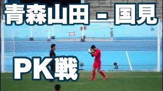 《 PK戦❗️》青森山田 - 国見｜3回戦 2023年1月2日(月) 第101回全国高校サッカー選手権大会