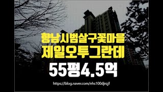 화성시아파트경매 향남 시범살구꽃마을마을제일오투그란데 55평 4.5억부터 세종법원경매