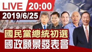 【完整公開】國政願景電視發表會 國民黨5位初選參選人比政見