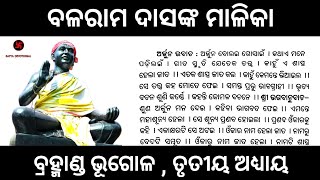 ବ୍ରହ୍ମାଣ୍ଡ ଭୂଗୋଳ ତୃତୀୟ ଅଧ୍ୟାୟ | ବଳରାମ ଦାସଙ୍କ ମାଳିକା #ମାଳିକା #ମାଳିକାବଚନ #malika #odiamalika