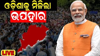 Live: ଓଡ଼ିଶାକୁ ମିଳିଲା ଉପହାର | Odishaରେ ଗଡ଼ିଲା ଦ୍ୱିତୀୟ Vande Bharat Express | PM Modi | Odia News