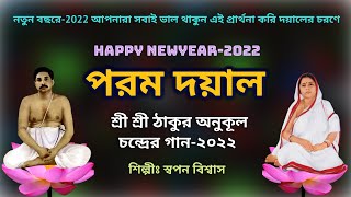 পরম দয়াল | Thakur Anukul Song 2022  | Swapan Biswas Music