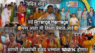 जयेश दादाची हळद😍Arrange Marriage आहे पण आता मी तिच्या प्रेमात आहे-नविन शेवा