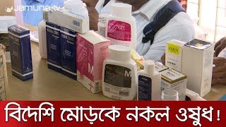 বিদেশি লেবেল লাগিয়ে বিক্রি হচ্ছে নকল ওষুধ! | Jamuna TV