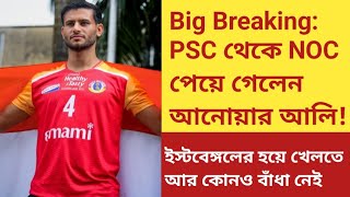 Big Breaking: PSC থেকে NOC পেয়ে গেলেন Anwar Ali!East Bengal-র হয়ে খেলতে আর কোনও বাঁধা নেই!