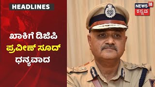 Tweet ಮೂಲಕ ಖಾಕಿ ಪಡೆಗೆ ಧನ್ಯವಾದ ತಿಳಿಸಿದ DGP Praveen Sood | RIP Puneeth Rajkumar