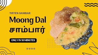 #vlog42|🍅💥✨பாசி பருப்பு சாம்பார் | Moong Dal Sambar | Pasi Paruppu Tiffen Sambar🍲 One Pot Sambar🧅🧄🔥