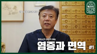 [록피드 건강 정보] 염증과 면역 1부 -태을 양생 한의원장 허담 한의사님