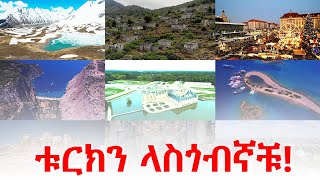 ቱርክ ውስጥ ማየት ያለባቹ ቦታዎች! - Turkey Travel Video