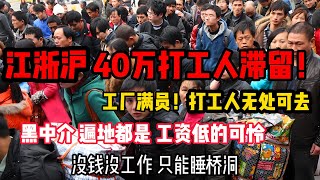 中国郑州四十万人找不到工作！江浙沪大大小小工厂满员！ 外地打工人无处可去 黑中介低工价  十几个岗位 三百人竞争 无数打工人滞留火车站  大学生只能当保安躺平