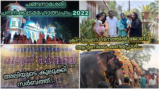 ചങ്ങനാശേരി ചന്ദനക്കുടമഹോത്സഹം 2022 | ക്രിസ്തുമസ് ദിനത്തിൽ ജോണി ആന്റണിയോടൊപ്പം #changanassery