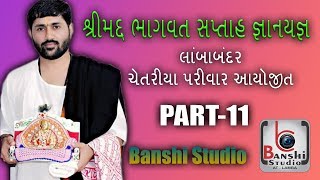 shrimad bhagwat saptah || jignesh dada (radhe radhe) || 2018 || PART 11