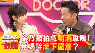 徐乃麟拍戲天冷喝酒取暖！竟喝醉滾下屋簷？【#醫師好辣】20250118 EP1701 part1